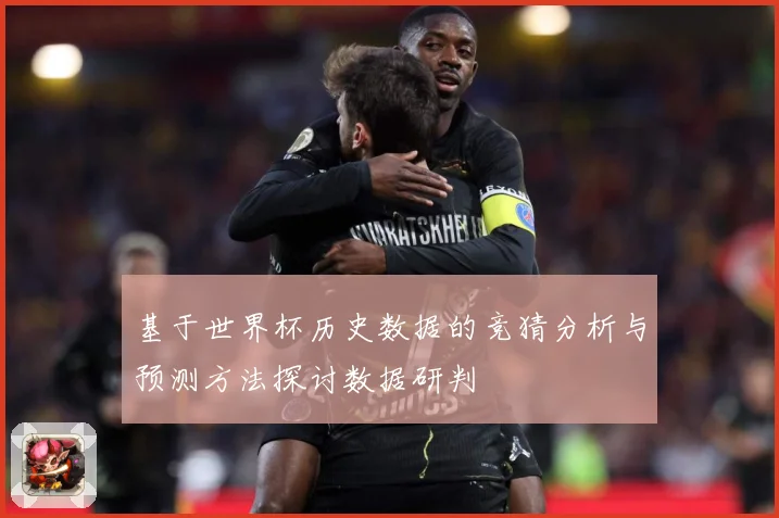 基于世界杯历史数据的竞猜分析与预测方法探讨数据研判