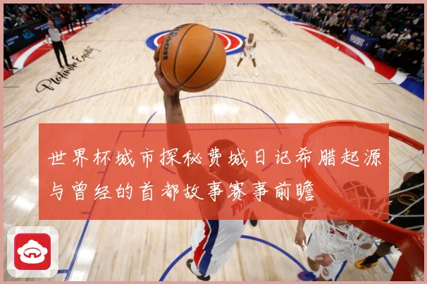 世界杯城市探秘费城日记希腊起源与曾经的首都故事赛事前瞻