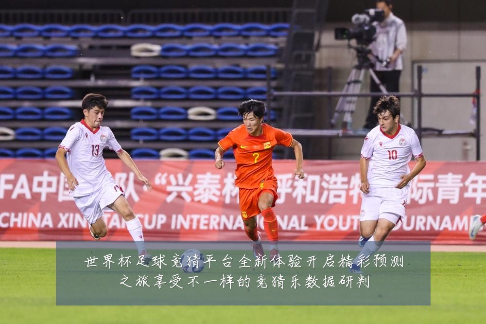 世界杯足球竞猜平台全新体验开启精彩预测之旅享受不一样的竞猜乐数据研判