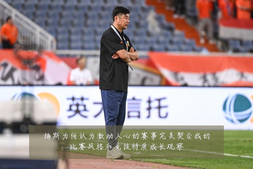 梅斯为何认为激动人心的赛事完美契合我的比赛风格和竞技特质成长观察