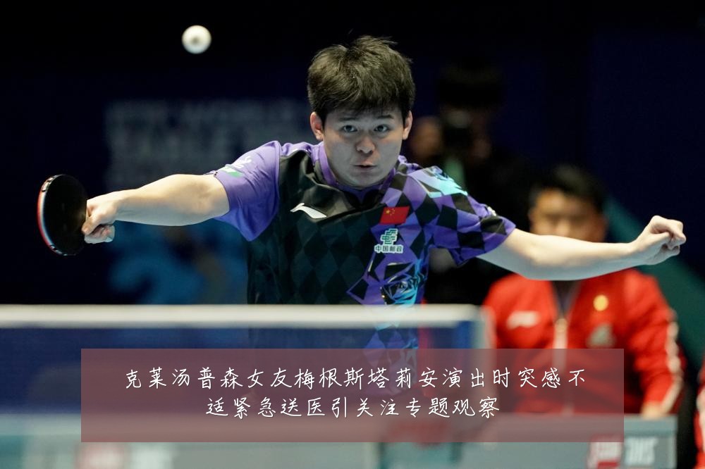 克莱汤普森女友梅根斯塔莉安演出时突感不适紧急送医引关注专题观察